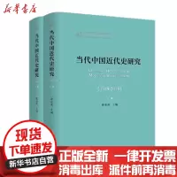 [新华书店]正版 当代中国近代史研究(1949-2019)(2册)曾业英中国社会科学出版社9787520352642