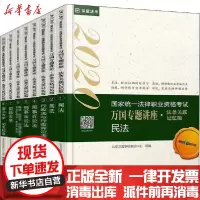 [新华书店]正版 2020国家统一法律职业资格考试万国专题讲座·法条关联记忆版(1-8)北京万国学校教研中心