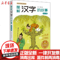 【新华书店】正版 图解汉字的故事 自然篇唐汉长江文艺出版社9787570209941 书籍