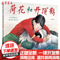 [新华书店]正版 荷花和丹顶鹤[绘本]无北京联合出版社9787559639110 书籍