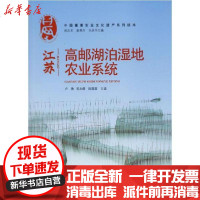 [新华书店]正版 江苏高邮湖泊湿地农业系统卢勇9787109257078中国农业出版社 书籍