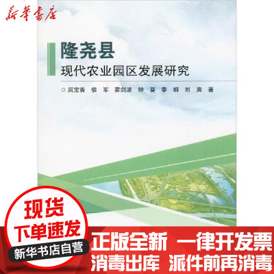 [新华书店]正版 隆尧县现代农业园区发展研究屈宝香9787511645258中国农业科学技术出版 书籍