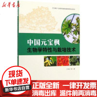 [新华书店]正版 中国元宝枫生物学特性与栽培技术/元宝枫产业**创新联盟推荐培训用书作者9787521903904中国林