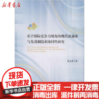 [新华书店]正版 基于国际竞争力视角的现代流通业与  制造业协同性研究孙金秀9787308197410浙江大学出版社 书