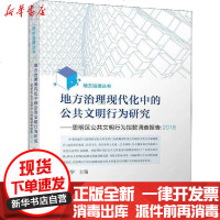 【新华书店】正版 地方治理现代化 的公 文明行为研究——思明区公共文明行为指数调查报告:2018黄新华978756157
