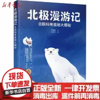 [新华书店]正版 北极漫游记 北极科考基地大揭秘李穆穆化学工业出版社9787122357373 书籍