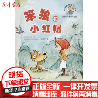 [新华书店]正版 笨狼的故事系列 典藏版•笨狼和小红帽汤素兰浙江少年儿童出版社9787559714046 书籍