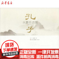 [新华书店]正版 孔子水墨圣迹图赵昱9787548838326济南出版社 书籍