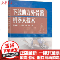 [新华书店]正版 下肢助力外骨骼机器人技术韩亚丽9787564187132东南大学出版社 书籍