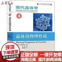 [新华书店]正版 现代晶体学 4 晶体的物理性质L·A·苏伏洛夫9787312043512中国科学技术大学出版社 书籍