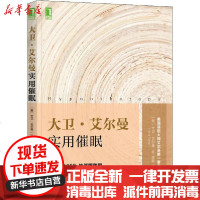 [新华书店]正版 大卫·艾尔曼实用催眠大卫·艾尔曼机械工业出版社9787111634751 书籍