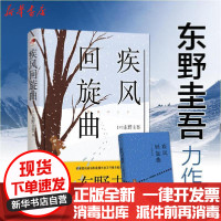 [新华书店]正版 疾风回旋曲东野圭吾现代出版社9787514375275 书籍