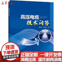 [新华书店]正版 高压电缆技术问答魏力强9787519842130中国电力出版社 书籍