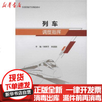 [新华书店]正版 列车调度指挥陈锦生. 靳丽丽.9787564373849西南交通大学出版社 书籍