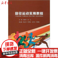 [新华书店]正版 田径运动实用教程谢向阳9787306067487中山大学出版社 书籍