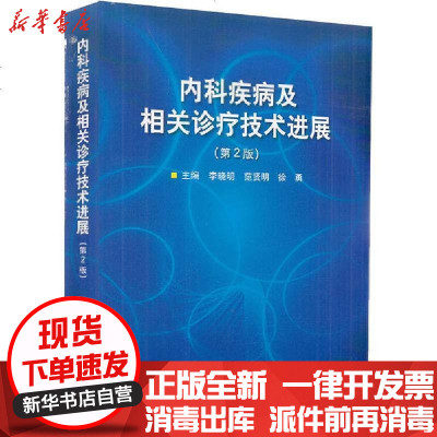 [新华书店]正版 内科疾病及相关诊疗技术进展(第2版)李晓明北京大学医学出版社9787565921247 书籍