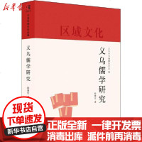 [新华书店]正版 义乌儒学研究程继红9787208160637上海人民出版社 书籍