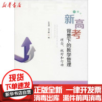 [新华书店]正版 新高考背景下的教学管理 理念、视野和行动宋春燕曾令鹏9787536165083广东高等教育出版社 书籍
