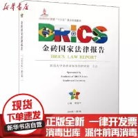 [新华书店]正版 金砖  法律报告 2019年·第3卷邓瑞平9787561576946厦门大学出版社 书籍