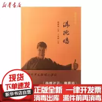 [新华书店]正版 扬州评话/佛跳墙杨铁城广陵书社9787555414018 书籍