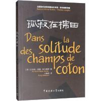 [新华书店]正版孤寂在棉田贝尔纳-玛丽·科尔泰斯中国传媒大学出版社9787565725395外国小说