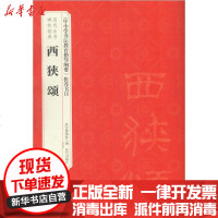 [新华书店]正版 西狭颂故宫博物院9787513412759紫禁城出版社 书籍