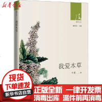 [新华书店]正版 我爱本草半夏9787536089013花城出版社 书籍