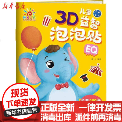 [新华书店]正版 儿童3D益智泡泡贴 EQ蓝山辽宁少年儿童出版社9787531581116 书籍