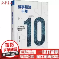 [新华书店]正版 楼宇经济十年夏效鸿浙江大学出版社9787308200592 书籍
