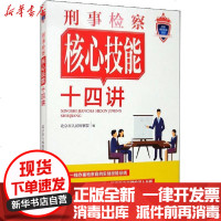 [新华书店]正版 刑事检察核心技能十四讲北京市人民检察院中国检察出版社9787510223556 书籍