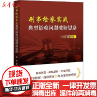 [新华书店]正版 刑事检察实战典型疑难问题破解思路董斌中国检察出版社9787510223815 书籍