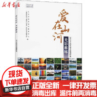 [新华书店]正版 爱在山河 光影雕琢 2019生态环保主题摄影集生态环境部宣传教育中心环境科学出版社