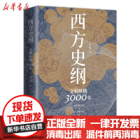 [新华书店]正版 西方史纲 文明纵横3000年李筠岳麓书社9787553813073 书籍