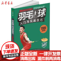 [新华书店]正版 羽毛球入门与实战技巧 全彩版中映良品9787546425474成都时代出版社 书籍