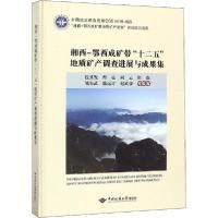 [新华书店]正版 湘西-鄂西成矿带"十二五"地质矿产调查进展与成果集段其发中国地质大学出版社9787562543602