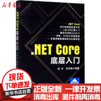 [新华书店]正版 .NET Core底层入门老农北京航空航天大学出版社9787512431959 书籍