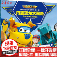 [新华书店]正版 不错飞侠中英双语有声故事书.辑•丹麦恐龙大暴走奥飞娱乐天地出版社9787545555523 书籍