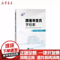 [新华书店]正版 跟着审查员学检索:医药化学领域国家知识产权局局审查协作江苏中心知识产权出版社978751307321