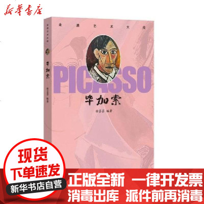 [新华书店]正版 走进艺术大师 毕加索商务印书馆商务印书馆9787100180627 书籍