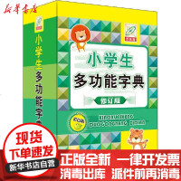 [新华书店]正版 小学生多功能字典 彩色版 百科版 修订版孙运生9787520206853中国大百科出版社 书籍