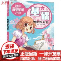 [新华书店]正版 通向漫画家之路 基础绘制练习册NDAY动漫化学工业出版社9787122354891 书籍