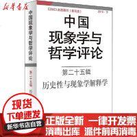 [新华书店]正版 中国现象学与哲学评论 第25辑 历史性与现象学解释学中山大学现象学文献与研究中心编9787532783