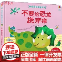 [新华书店]正版 挠痒痒触摸发声书•不要给恐龙挠痒痒!英国尤斯伯恩出版公司接力出版社9787544863728 书籍