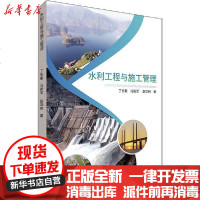 [新华书店]正版 水利工程与施工管理丁长春9787557857165吉林科学技术出版社 书籍