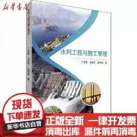 [新华书店]正版 水利工程与施工管理丁长春9787557857165吉林科学技术出版社 书籍