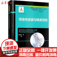 [新华书店]正版 传染性疾病与精准预防阚飙上海交通大学出版社9787313204820 书籍