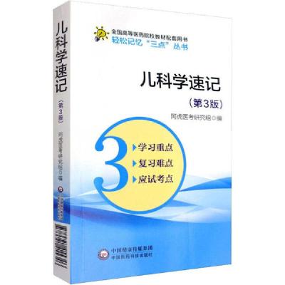 【新华书店】正版 轻松记忆"三点"丛书•儿科学速记(第3版)吴春虎中国医药科技出版社9787521415346 书籍