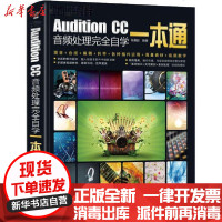 [新华书店]正版 Audition CC音频处理完全自学一本通张晨起电子工业出版社9787121388675 书籍