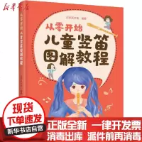 [新华书店]正版 从零开始 儿童竖笛图解教程贝禾乐文化人民邮电出版社9787115536020 书籍