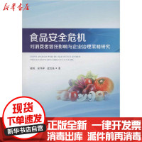 [新华书店]正版 食品安全危机对消费者信任影响与企业治理策略研究祖旭四川大学出版社9787569033083 书籍